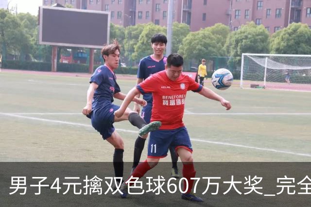 男子4元擒双色球607万大奖 完全没想到能中